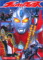 9784091157515: ウルトラマンマックス (1) (小学館のテレビ絵本)