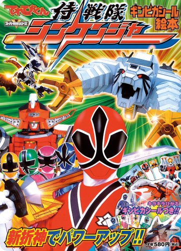 侍戦隊シンケンジャー 2 新折神でパワーアップ!! (てれびくん 侍戦隊シンケンジャー 2 新折神でパワーアップ!! (てれびくん