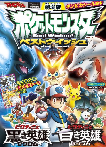 ビクティニと黒き英雄ゼクロム ビクティニと白き英雄レシラム 劇場版ポケットモンスターベストウイッシュ てれびくんギンピカシール絵本 Abebooks ビクティニと黒き英雄ゼクロム ビクティニと白き英雄レシラム 劇場版ポケットモンスターベストウイッシュ てれびくんギンピカシール絵本 Abebooks