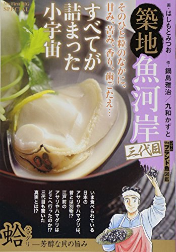 築地魚河岸三代目蛤ー芳醇な貝の旨み My First Big Special Abebooks 築地魚河岸三代目蛤ー芳醇な貝の旨み My First Big Special Abebooks