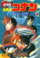 Imagen de archivo de Detective Conan - The Movie (on) (Shonen Sunday Comics - visual selection) (2005) ISBN: 4091200249 [Japanese Import] a la venta por Wonder Book