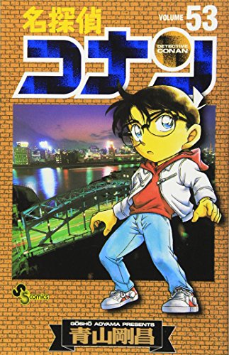Stock image for ?????? 53 (Detective Conan #53) for sale by Half Price Books Inc.
