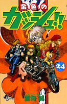 Stock image for Gash golden! (24) (Shonen Sunday Comics) (2006) ISBN: 4091201245 [Japanese Import] for sale by Bookmans