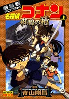 Stock image for (Top) Theatre anime comic - Detective Conan (Shonen Sunday Comics - visual selection) (2007) ISBN: 4091211941 [Japanese Import] for sale by Books From California