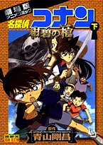 Beispielbild fr Coffin under the name Detective Conan Azure - The Movie Anime Comic (Shonen Sunday Comics visual selection) (2007) ISBN: 409121195X [Japanese Import] zum Verkauf von Books From California