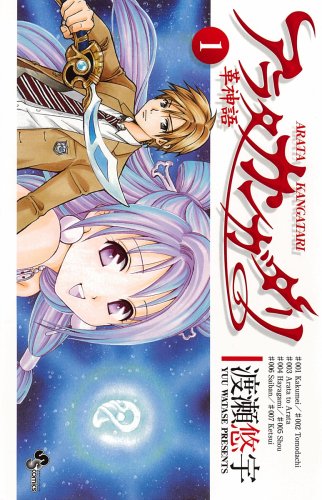 Imagen de archivo de Arata Kan Guattari-leather God word to 1 (Shonen Sunday Comics) (2009) ISBN: 4091215793 [Japanese Import] a la venta por Revaluation Books