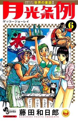9784091217479: Moonlight regulations 6 (Shonen Sunday Comics) (2009) ISBN: 4091217478 [Japanese Import]