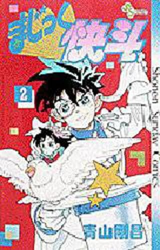 Stock image for Magic Kaito (2) (Shonen Sunday Comics) (1988) ISBN: 4091220827 [Japanese Import] for sale by Revaluation Books
