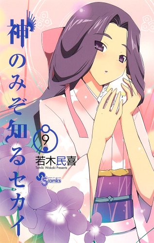 Beispielbild fr Kami Nomizo Shiru Sekai Vol.9 [In Japanese] zum Verkauf von WorldofBooks