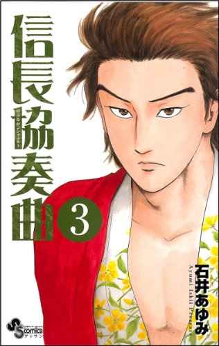 Beispielbild fr Nobunaga Concerto 3 (monthly Shonen Sunday Comics) (2010) ISBN: 4091225470 [Japanese Import] zum Verkauf von Books Unplugged