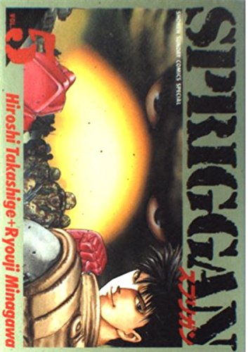 Beispielbild fr Spriggan (5) (Shonen Sunday Comics Special) (1993) ISBN: 4091225950 [Japanese Import] zum Verkauf von Irish Booksellers