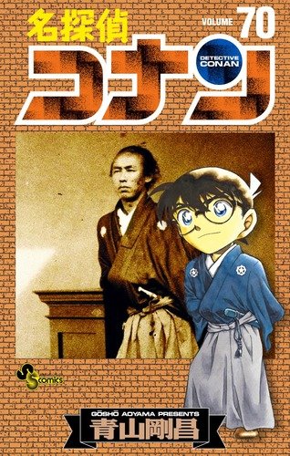 Imagen de archivo de Meitantei Conan - Detective Conan - Vol. 70 (In Japanese) a la venta por Half Price Books Inc.