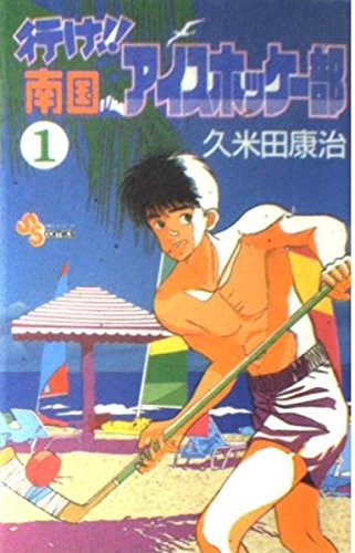 Beispielbild fr The go! southern ice hockey section (1) (Shonen Sunday Comics) (1992) ISBN: 4091226817 [Japanese Import] zum Verkauf von HPB-Red