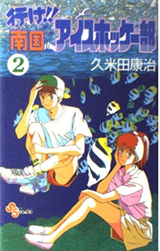 Beispielbild fr The go! southern ice hockey section (2) (Shonen Sunday Comics) (1992) ISBN: 4091226825 [Japanese Import] zum Verkauf von HPB-Red