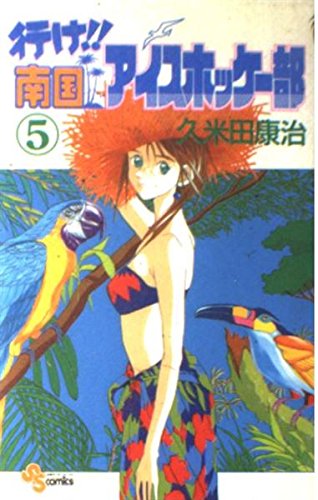 Beispielbild fr The go! southern ice hockey section (5) (Shonen Sunday Comics) (1992) ISBN: 409122685X [Japanese Import] zum Verkauf von HPB-Red