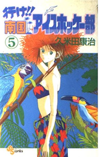 Stock image for The go! southern ice hockey section (5) (Shonen Sunday Comics) (1992) ISBN: 409122685X [Japanese Import] for sale by HPB-Red