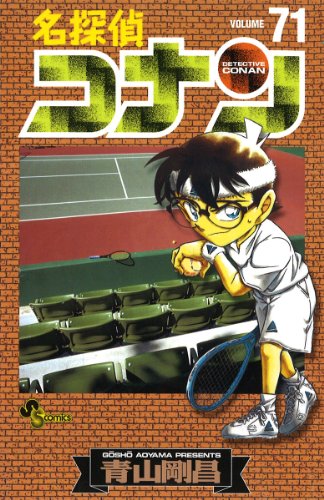 Meitantei Conan - Detective Conan - Vol. 71 (In Japanese) - Gosho Aoyama