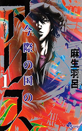 Beispielbild fr Imawa no Kuni no Alice - Vol.1 (Shonen Sunday Comics) Manga zum Verkauf von WorldofBooks