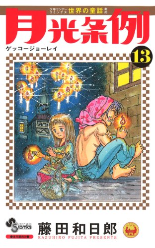 Imagen de archivo de Moonlight Ordinance 13 (Shonen Sunday Comics) (2011) ISBN: 4091228542 [Japanese Import] a la venta por Revaluation Books