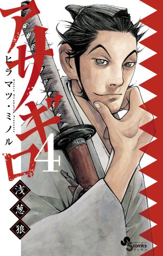 Imagen de archivo de Asagiro ~ Asagi wolf to 4 (monthly Shonen Sunday Comics) (2011) ISBN: 4091231292 [Japanese Import] a la venta por Revaluation Books