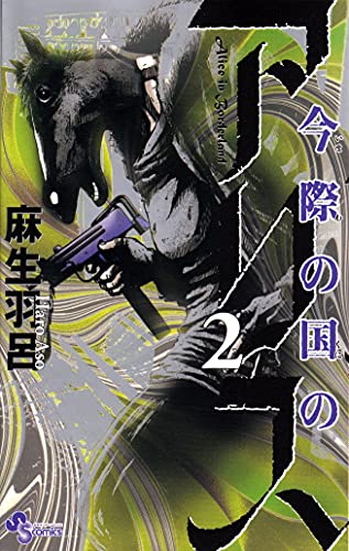 Stock image for Imawa no Kuni no Alice - Vol.2 (Shonen Sunday Comics) Manga for sale by HPB-Diamond