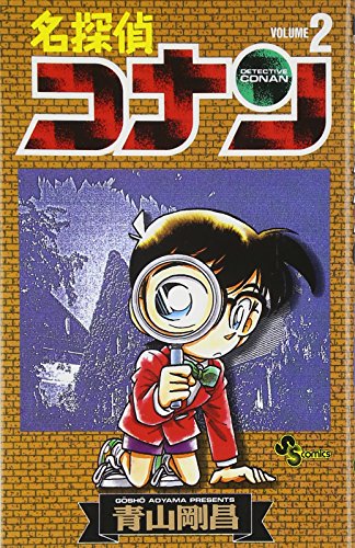 Stock image for Detective Conan Vol. 2 (Meitantei Konan) (in Japanese) for sale by SecondSale