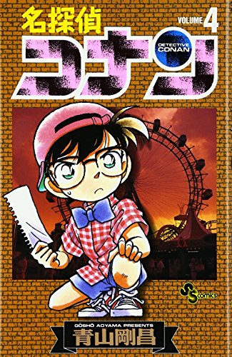 Stock image for Detective Conan Vol. 4 (Meitantei Konan) (in Japanese) for sale by SecondSale