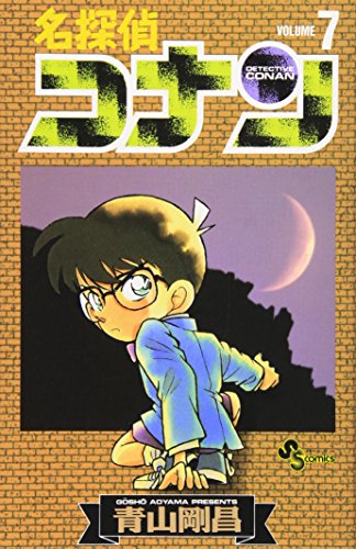 Stock image for Detective Conan [Shone Sunday C] Vol. 7 (Meitantei Konan) (in Japanese) for sale by Wonder Book