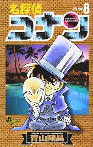 Stock image for Detective Conan Vol. 8 (Meitantei Konan) (in Japanese) for sale by Big River Books