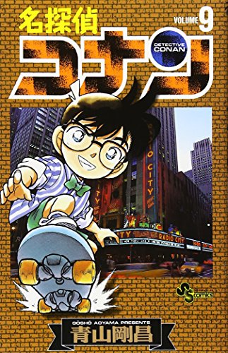 Stock image for Detective Conan Vol. 9 (Meitantei Konan) (in Japanese) for sale by Big River Books