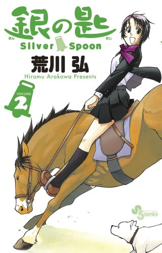 Imagen de archivo de Silver Spoon 2 (Japanese Edition) a la venta por SecondSale