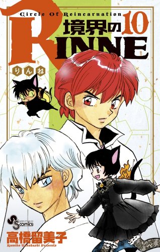 9784091234506: Boundary of RINNE - Kyokai no RINNE - Vol. 10 (In Japanese)