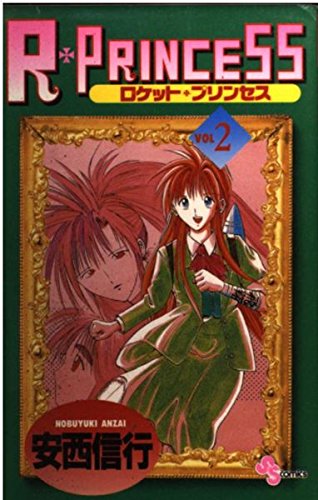 9784091234728: R ?princess 2 (Shonen Sunday Comics) (1995) ISBN: 4091234720 [Japanese Import]