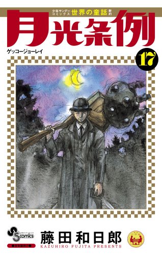 Stock image for Moonlight Ordinance 17 (Shonen Sunday Comics) (2012) ISBN: 4091236189 [Japanese Import] for sale by Revaluation Books