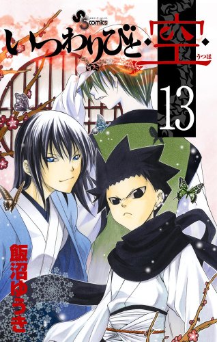 Stock image for Itsuwaribito - Sora - Vol.13 (Shonen Sunday Comics) Manga for sale by medimops