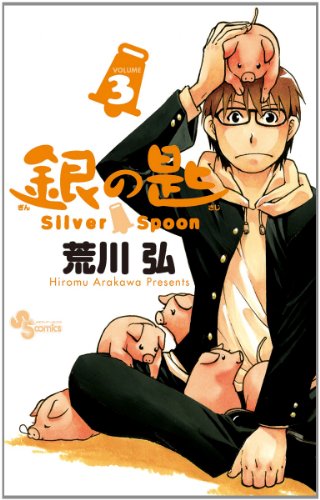 Stock image for Silver Spoon 3 (Japanese Edition) for sale by HPB-Red