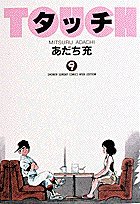 Imagen de archivo de Touch (9) (Shonen Sunday Comics ) (1993) ISBN: 4091237495 [Japanese Import] a la venta por Recycle Bookstore