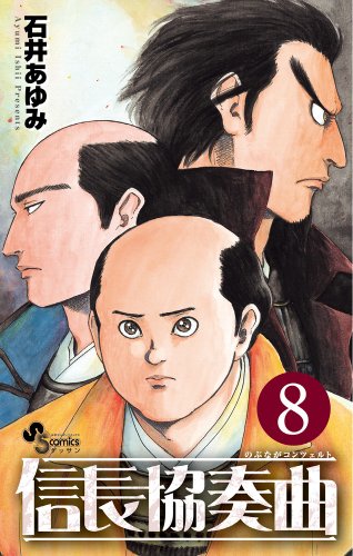 Stock image for Nobunaga Concerto 8 (monthly Shonen Sunday Comics) (2013) ISBN: 4091241174 [Japanese Import] for sale by Revaluation Books