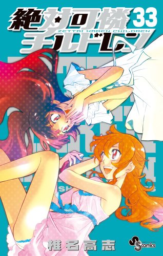 Stock image for Zettai Karen Children [Japanese Edition] [In Japanese] Vol.33 for sale by Revaluation Books