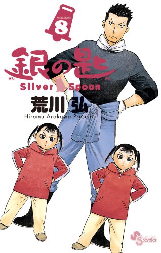 Stock image for Silver Spoon 8 for sale by Revaluation Books