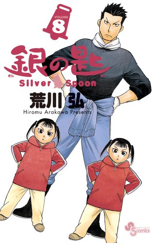 Stock image for Silver Spoon 8 (Japanese Edition) for sale by Wonder Book