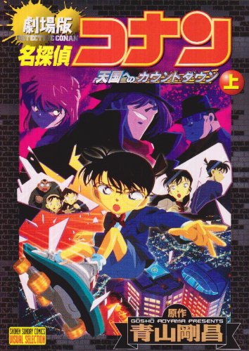 Stock image for Detective Conan: Count Down to Heaven Vol. 1 (Meitantei Konan: Tengoku heno Kounto Dauno) (in Japanese) for sale by ThriftBooks-Dallas
