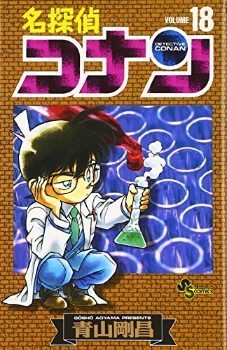 Stock image for Detective Conan Vol. 18 (Meitantei Konan) (in Japanese) for sale by Books From California
