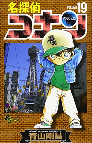 Stock image for Detective Conan Vol. 19 (Meitantei Konan) (in Japanese) for sale by SecondSale