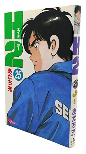 9784091252258: H2 (25) (Shonen Sunday Comics) (1998) ISBN: 4091252257 [Japanese Import]