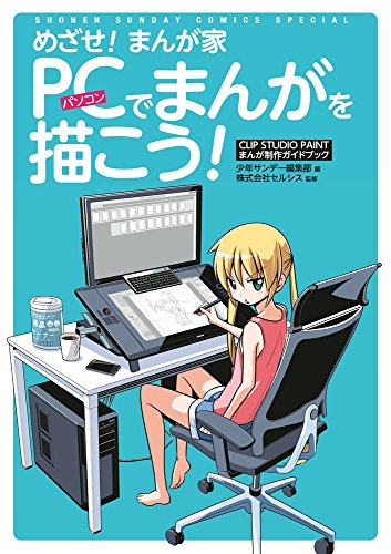 9784091254474: Mezase mangaka pasokon de manga o egako : Kurippu sutajio peinto manga seisaku gaidobukku.