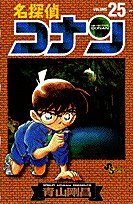 Stock image for Detective Conan Vol. 25 (Meitantei Konan) (in Japanese) for sale by SecondSale