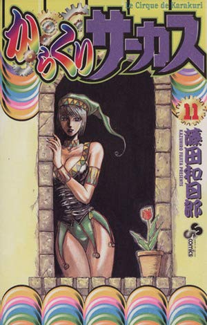 Beispielbild fr Karakuri Circus (11) (Shonen Sunday Comics) (2000) ISBN: 4091256813 [Japanese Import] zum Verkauf von Bookmans
