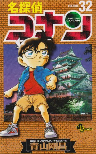 Stock image for Detective Conan Vol. 32 (Meitantei Konan) (in Japanese) for sale by SecondSale