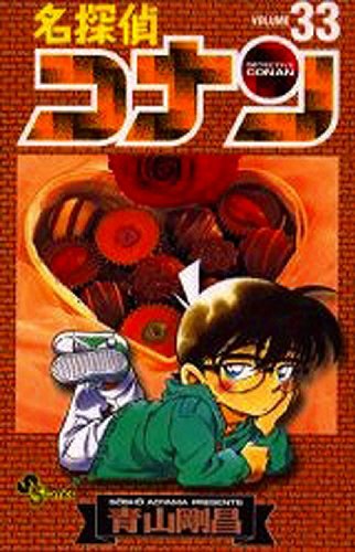 Beispielbild fr Detective Conan Vol. 33 (Meitantei Konan) (in Japanese) zum Verkauf von Bookmans